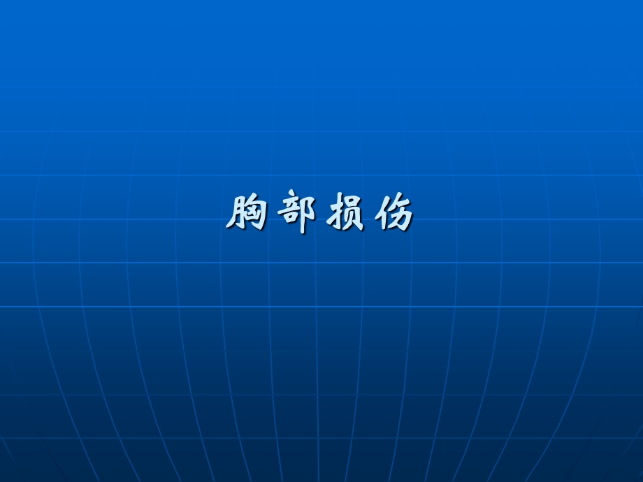 《胸部损伤教学》PPT课件.ppt_第1页