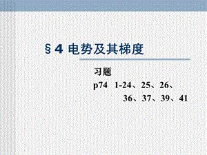 《电势及其梯度》PPT课件.ppt