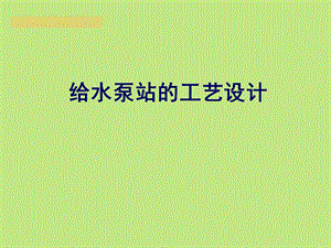 《泵与泵站设计》PPT课件.ppt