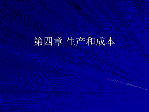 《生产和成本》PPT课件.ppt