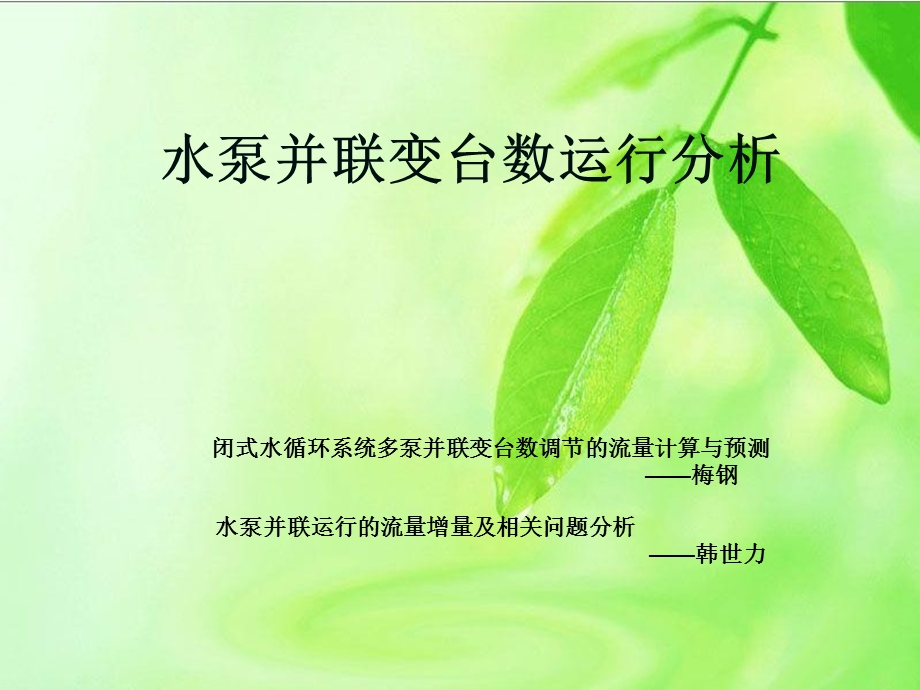 《水泵并联变台数》PPT课件.ppt_第1页