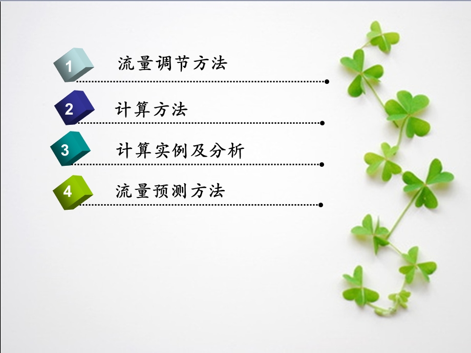 《水泵并联变台数》PPT课件.ppt_第3页