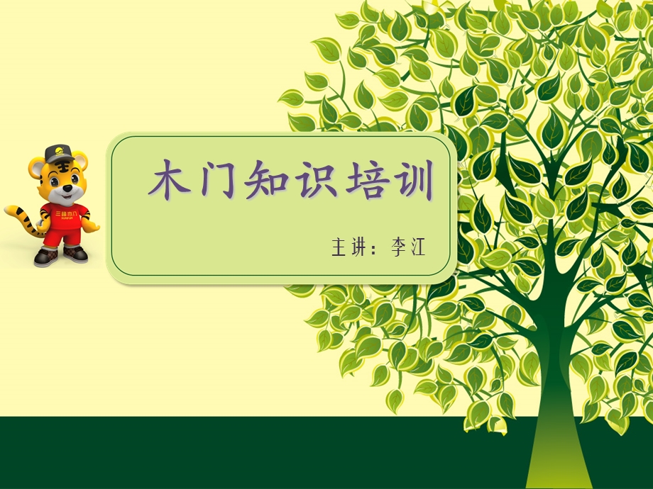 《木门知识培训》PPT课件.ppt_第1页