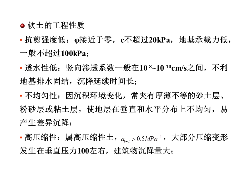 《特殊土地基》PPT课件.ppt_第3页