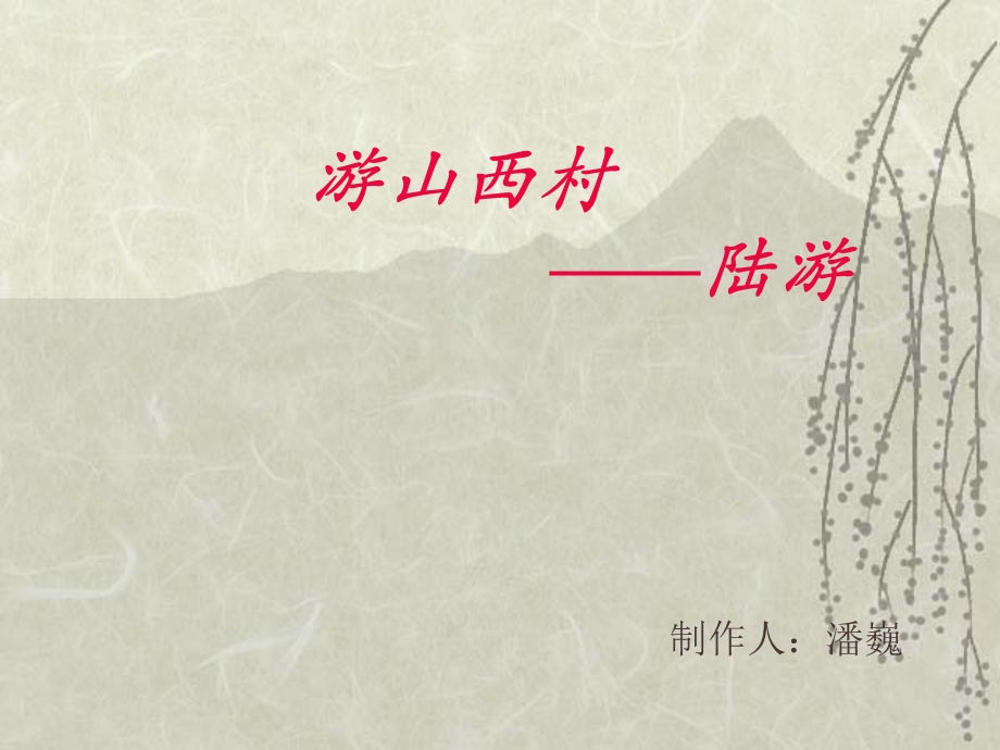 《游山西村陆游》PPT课件.ppt_第1页