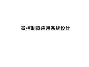 《抗干扰与器件介绍》PPT课件.ppt