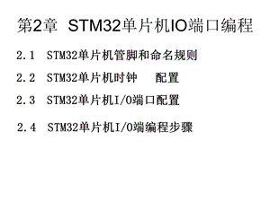 STM32单片机IO端口编程.ppt