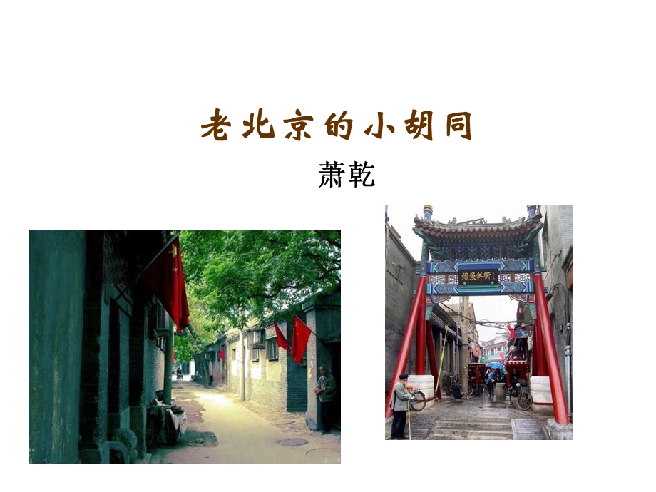 《老北京的小胡同》PPT课件.ppt_第1页