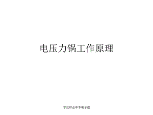 《电压力锅原理》PPT课件.ppt