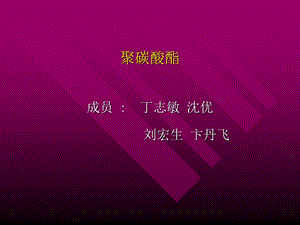 《聚碳酸酯材料班》PPT课件.ppt