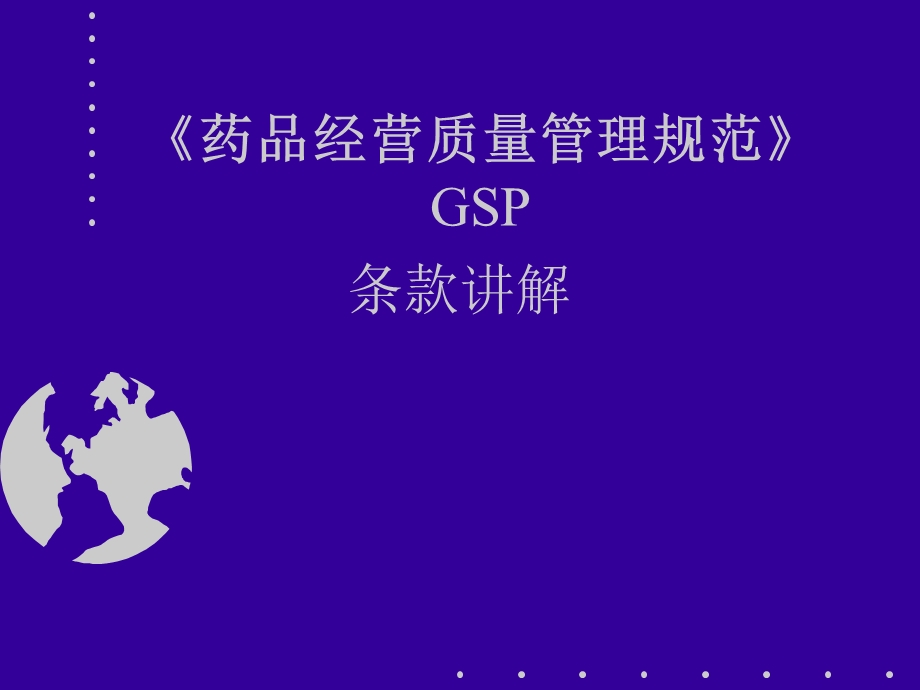 GSP药品经营质量管理规范条款讲解.ppt_第2页