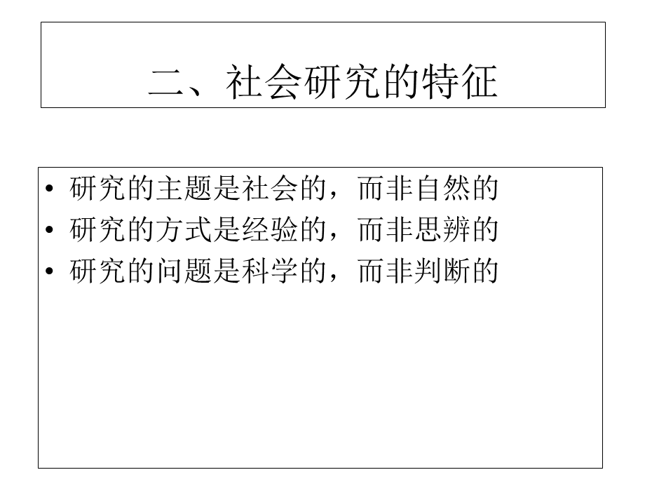 《社会调查研究》PPT课件.ppt_第3页