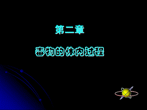 《毒物的体内转化》PPT课件.ppt