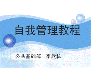 《自我管理教程》PPT课件.ppt