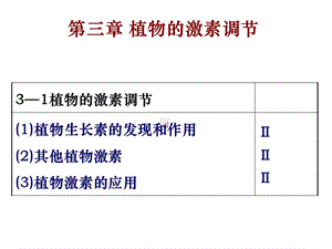 《植物的激素调节》PPT课件.ppt