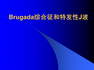 《Brugada综合征》PPT课件.ppt