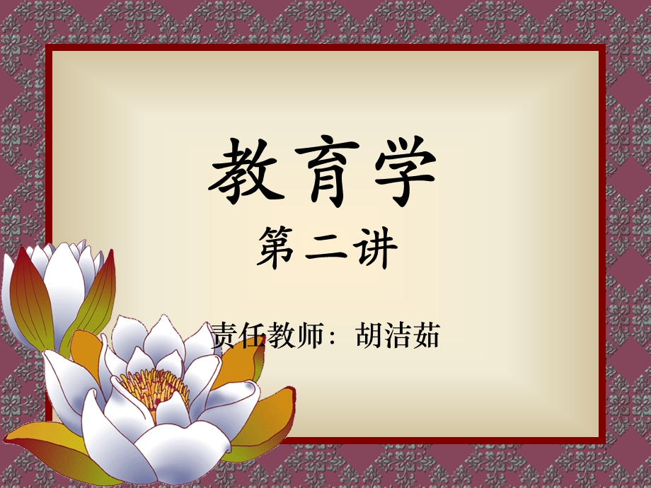 《教育学二讲》PPT课件.ppt_第1页