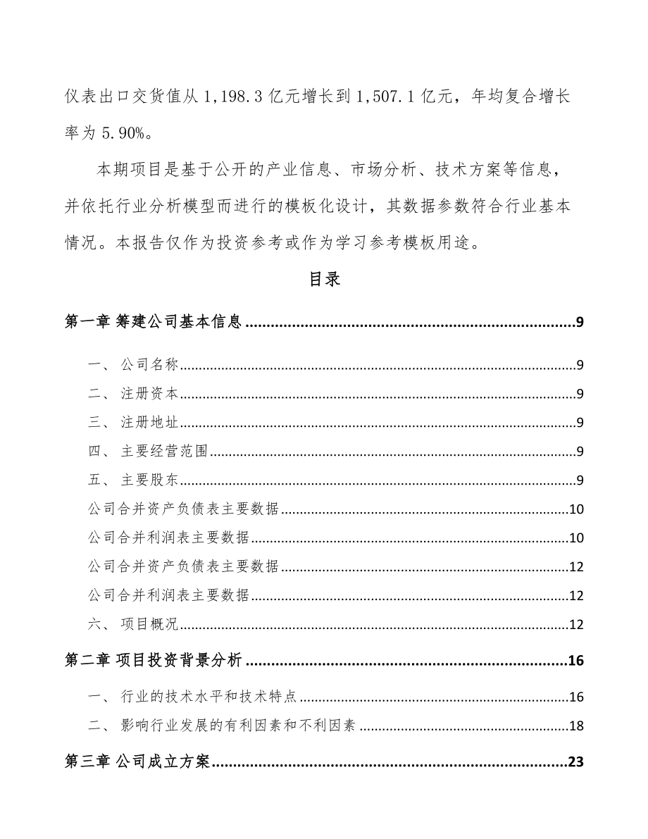 南京关于成立测试仪器仪表公司可行性研究报告.docx_第3页