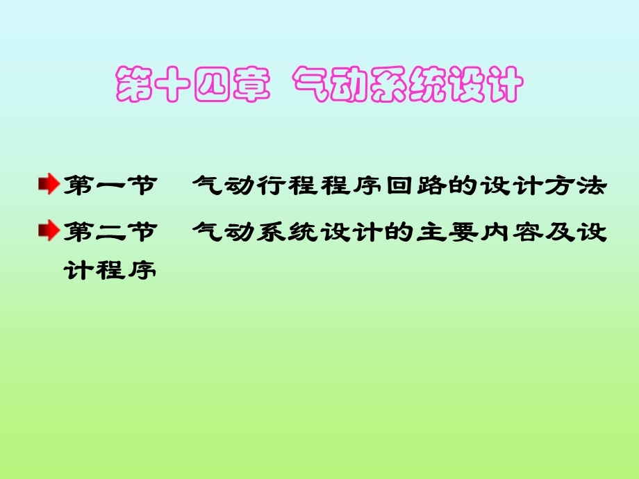 《气动系统设计》PPT课件.ppt_第1页