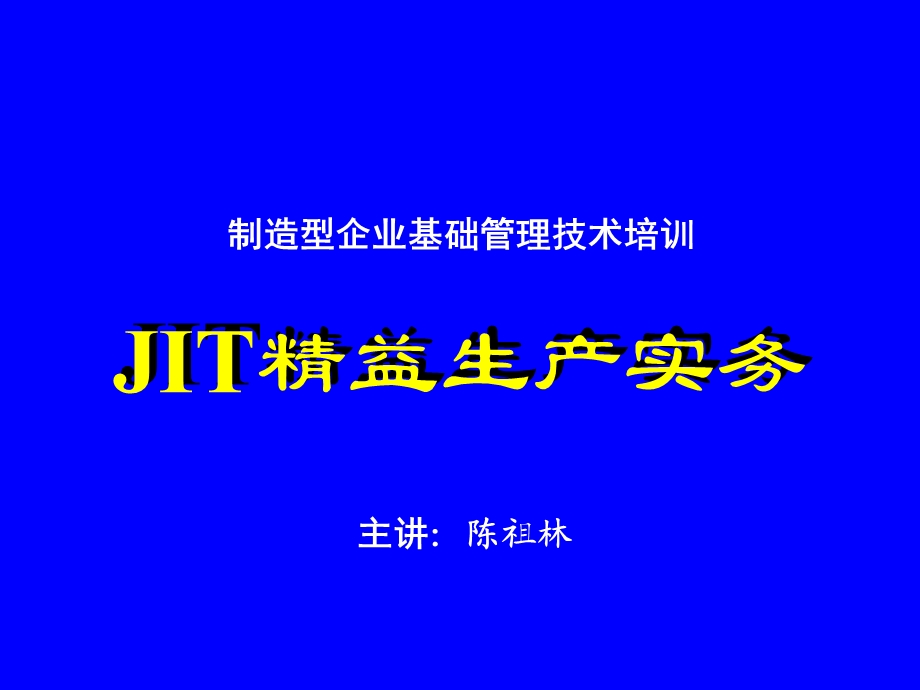 JIT精益生产实务三-流线化生产.ppt_第1页