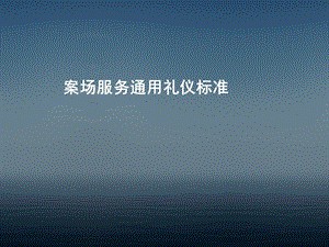 《案场服务礼仪》PPT课件.ppt