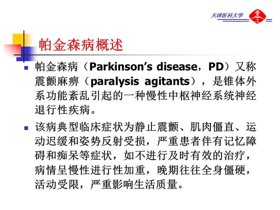 《抗帕金森病》PPT课件.ppt_第2页