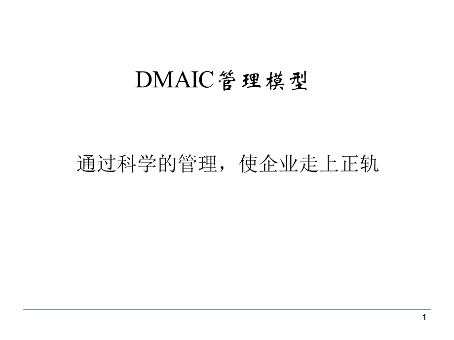 DMAIC详解管理方法.ppt_第1页