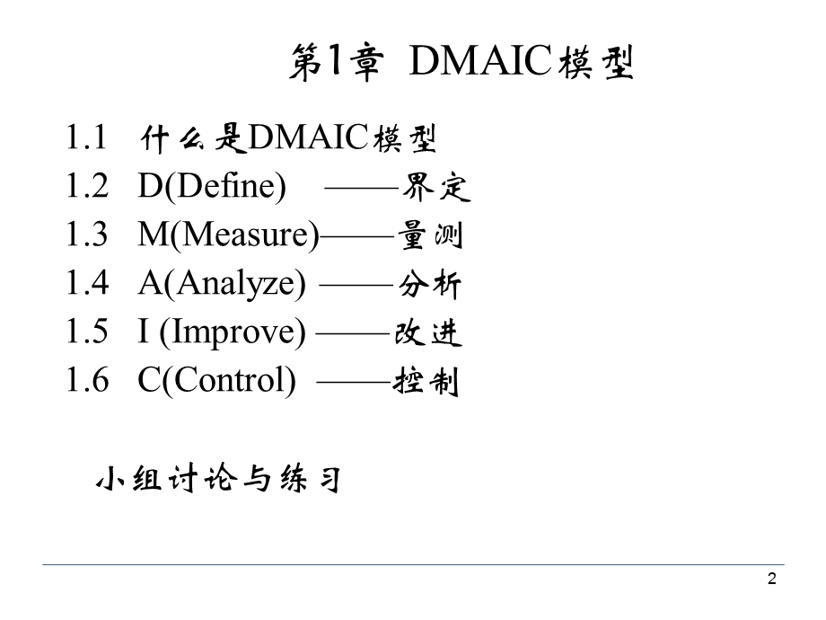 DMAIC详解管理方法.ppt_第2页