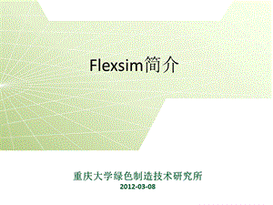 《Flexsim简介》PPT课件.ppt