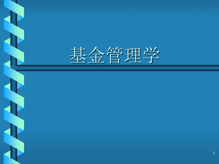 《投资基金概述》PPT课件.ppt_第1页