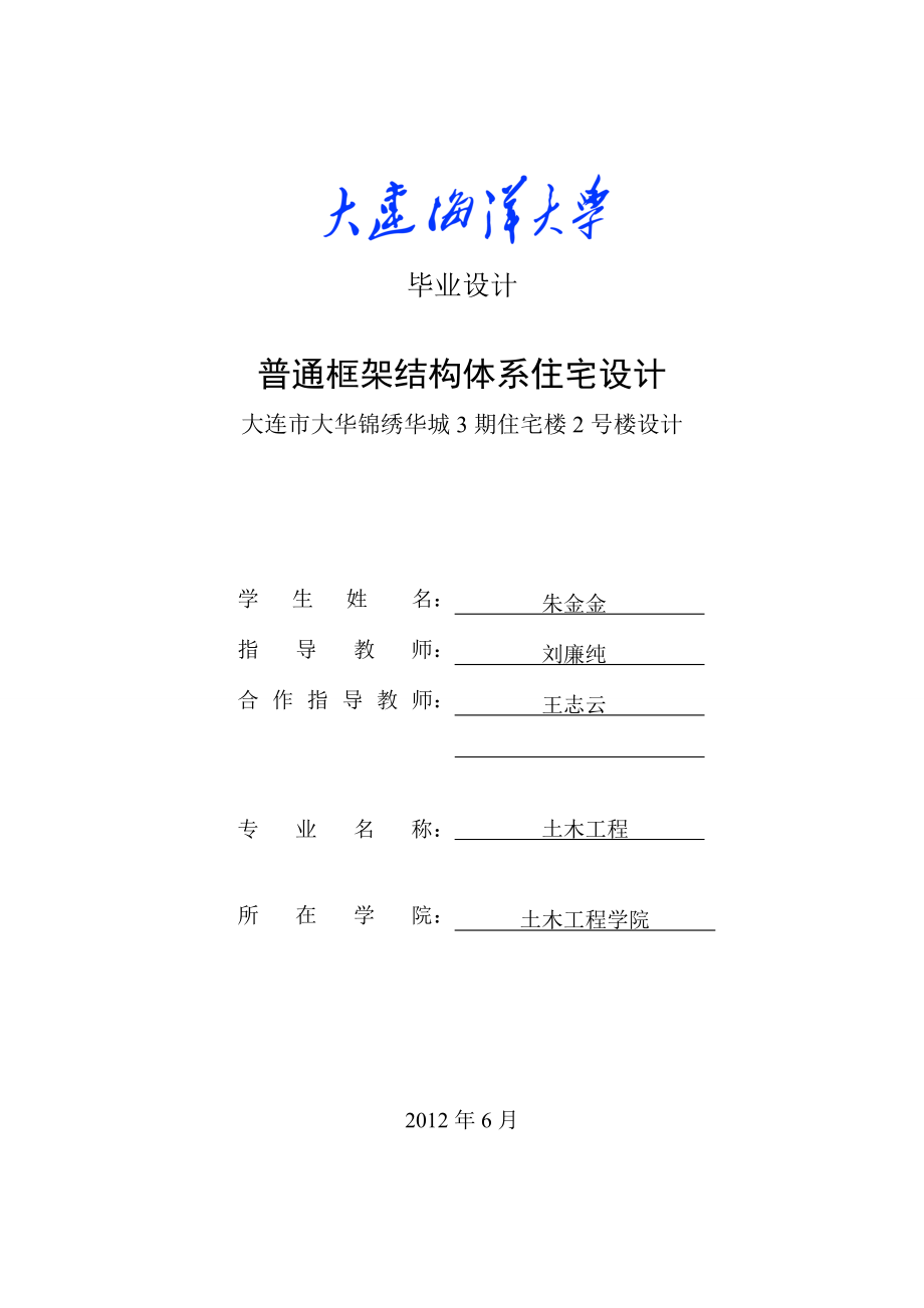 普通框架结构体系住宅设计大连市大华锦绣华城3期住宅楼2号楼设计设计.doc_第1页