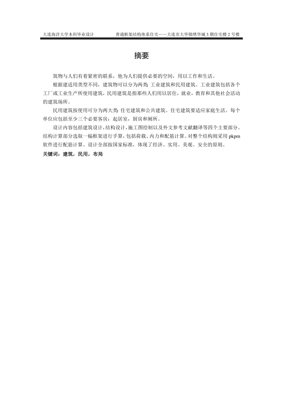 普通框架结构体系住宅设计大连市大华锦绣华城3期住宅楼2号楼设计设计.doc_第2页