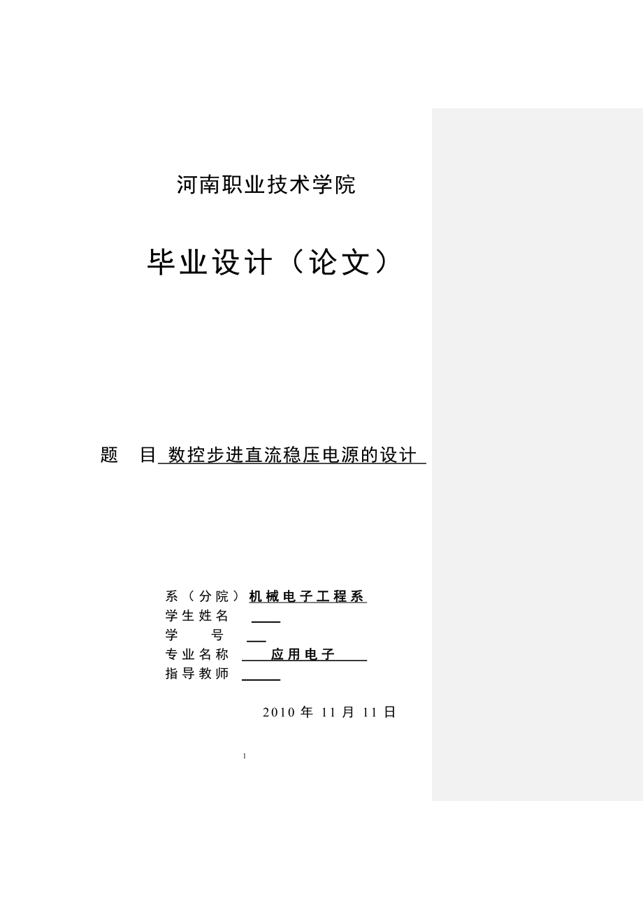 应用电子毕业设计论文数控步进稳压电源的设计与制作.doc_第1页