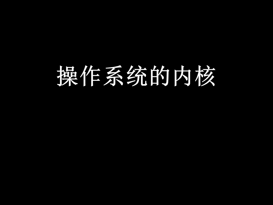 《操作系统内核》PPT课件.ppt_第2页