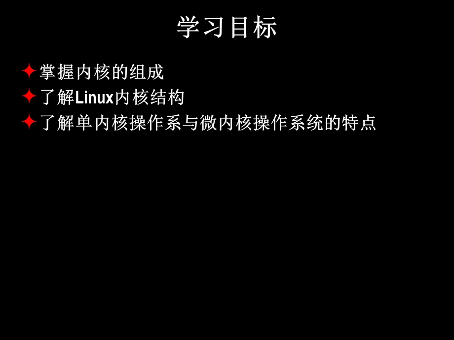 《操作系统内核》PPT课件.ppt_第3页