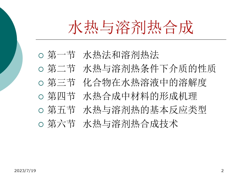 《水热与溶剂热》PPT课件.ppt_第2页