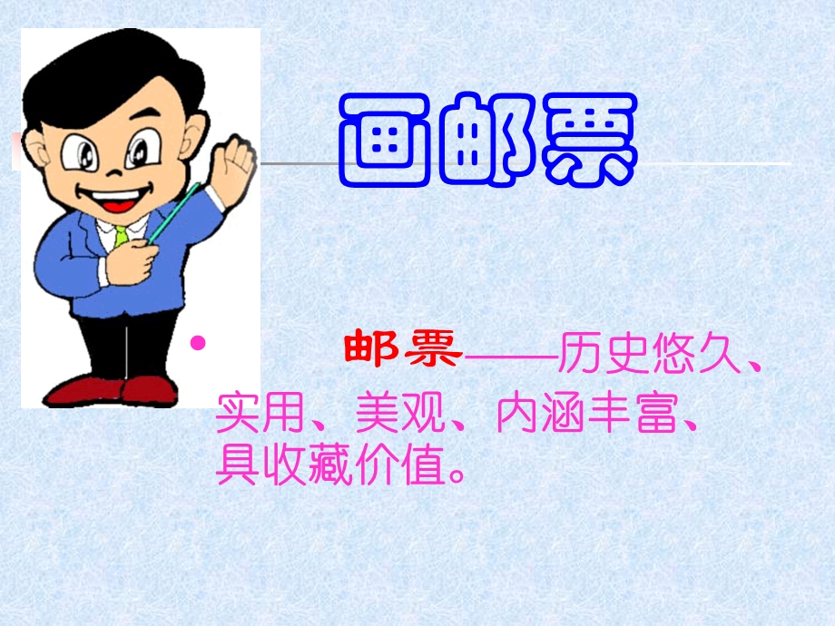 《画邮票的方法》PPT课件.ppt_第1页