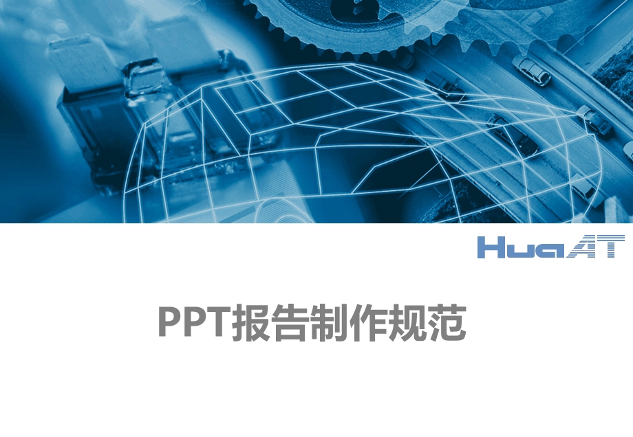 PPT制作技巧规范.ppt_第1页