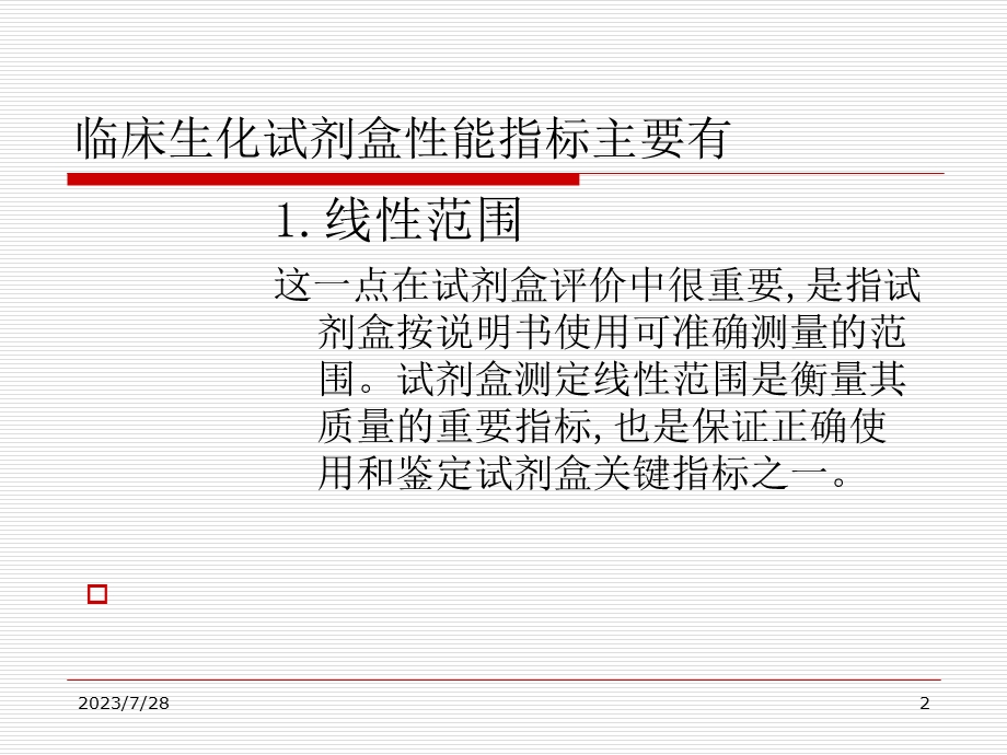 《线性范围试验》PPT课件.ppt_第2页