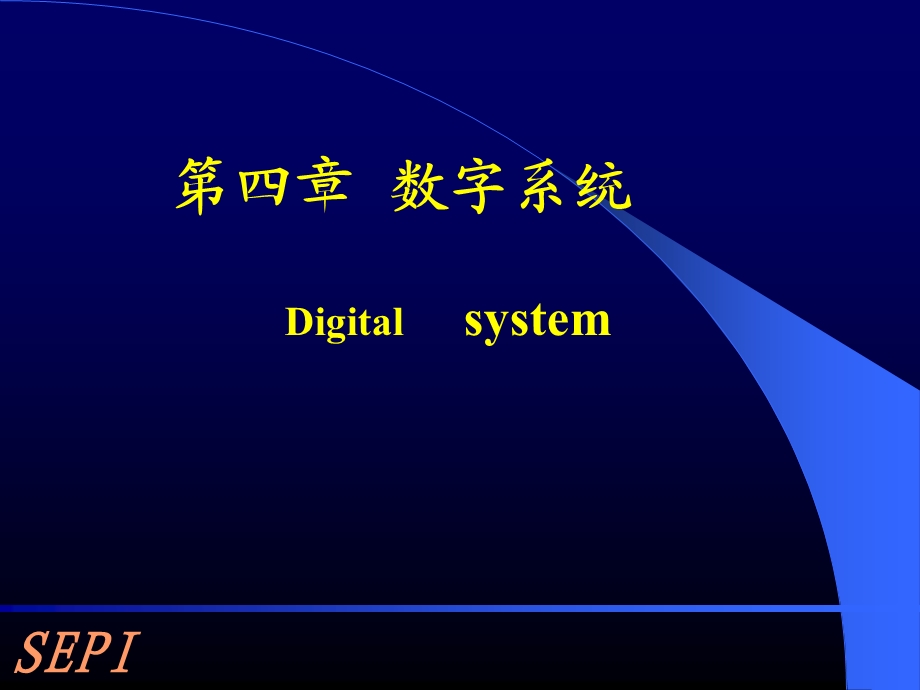 《数字系统上》PPT课件.ppt_第1页