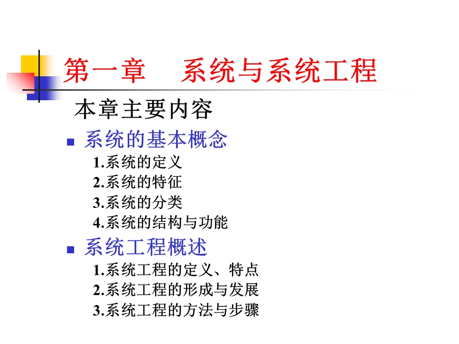 《系统与系统工程》PPT课件.ppt_第1页