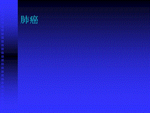 《肺癌诊断》PPT课件.ppt