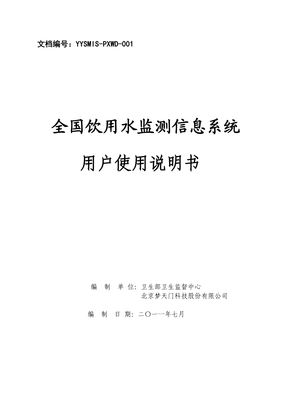 全国饮用水监测信息系统用户使用说明书.doc_第1页