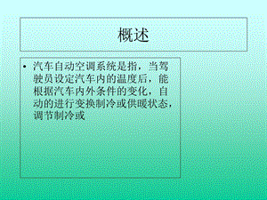 《汽车自动空调》PPT课件.ppt