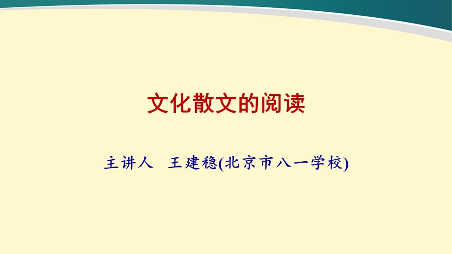 《文化散文的阅读》PPT课件.ppt_第1页