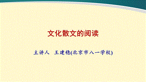 《文化散文的阅读》PPT课件.ppt