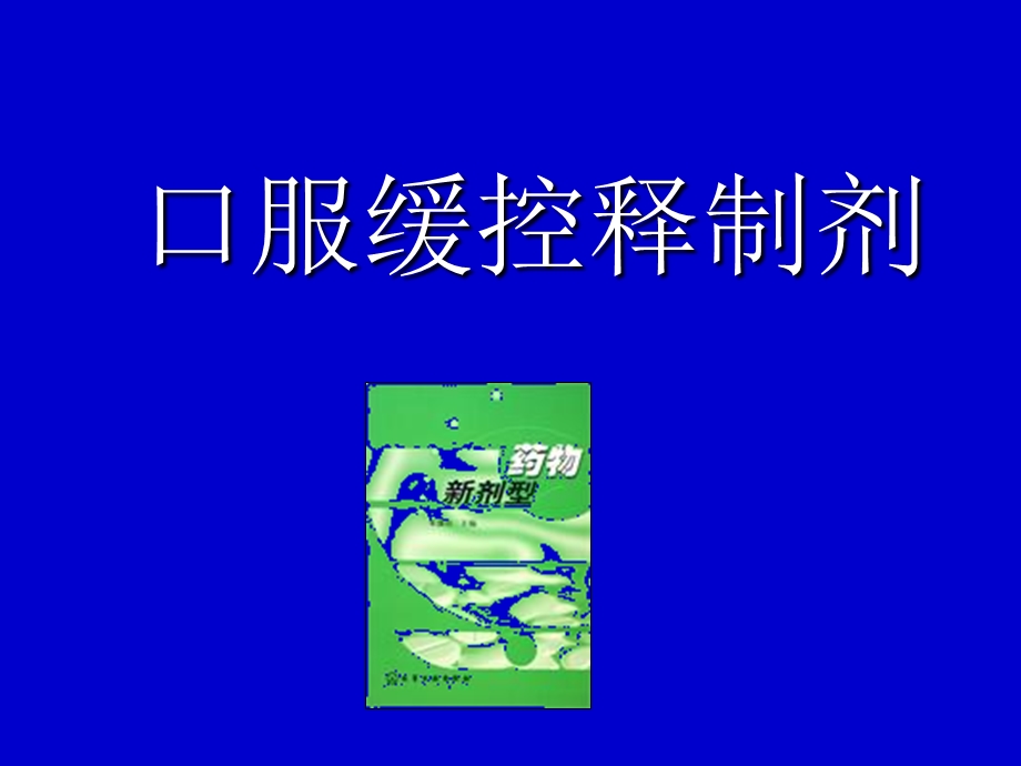 《口服缓控释制剂》PPT课件.ppt_第1页