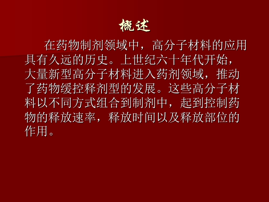 《口服缓控释制剂》PPT课件.ppt_第2页