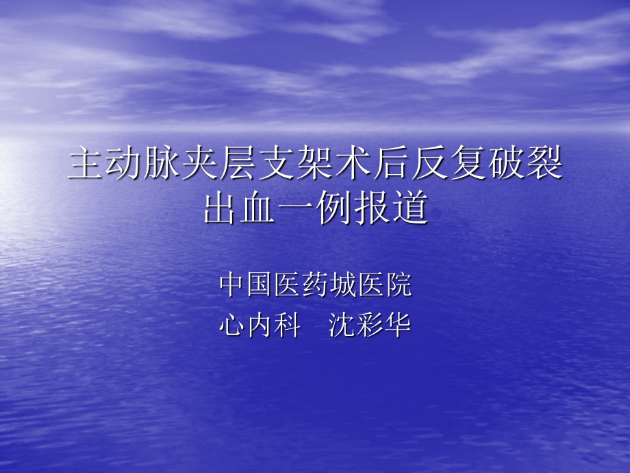 主动脉夹层支架术后反复破裂出血一例报道.ppt_第1页