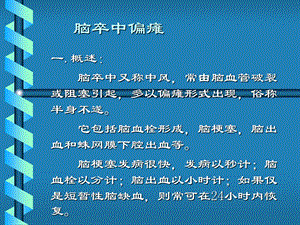 《脑卒中偏瘫》PPT课件.ppt